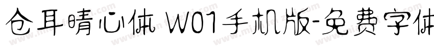 仓耳晴心体 W01手机版字体转换